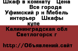 Шкаф в комнату › Цена ­ 8 000 - Все города, Уфимский р-н Мебель, интерьер » Шкафы, купе   . Калининградская обл.,Светлогорск г.